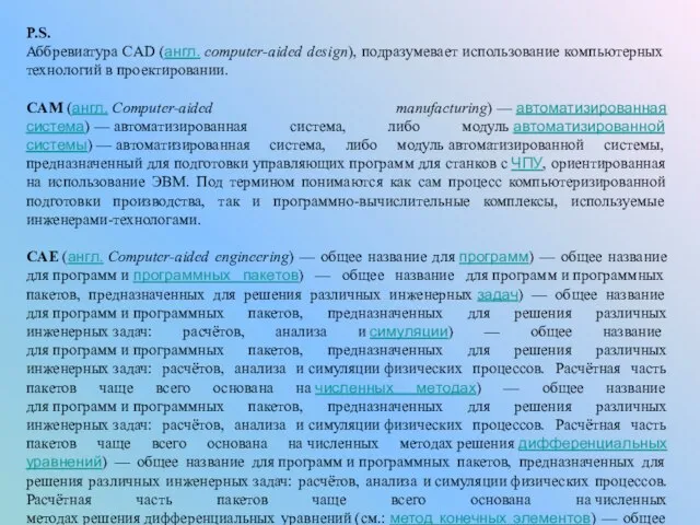 P.S. Аббревиатура CAD (англ. computer-aided design), подразумевает использование компьютерных технологий в