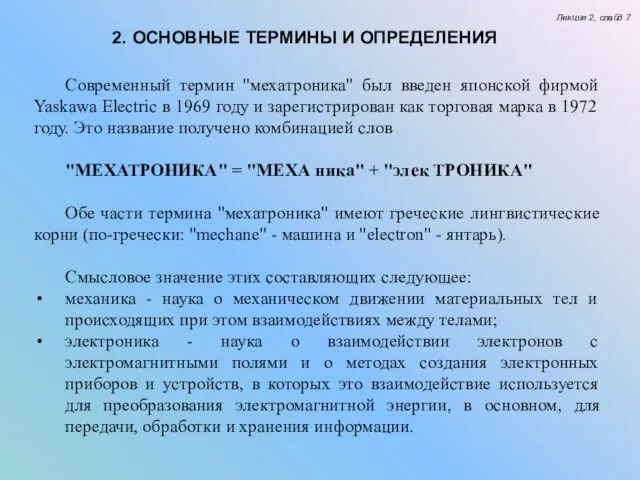 2. ОСНОВНЫЕ ТЕРМИНЫ И ОПРЕДЕЛЕНИЯ Лекция 2, слайд 7 Современный термин