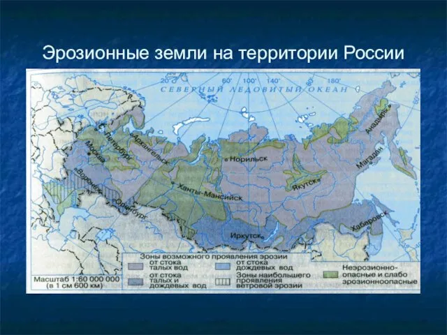 Эрозионные земли на территории России