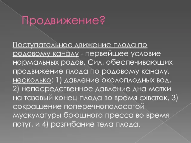 Продвижение? Поступательное движение плода по родовому каналу - первейшее условие нормальных