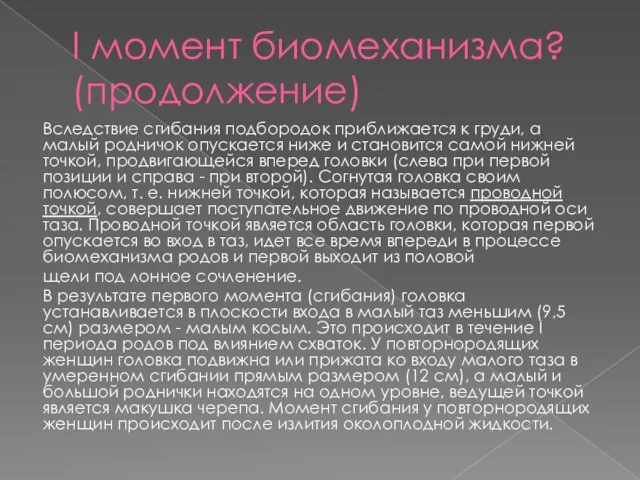 I момент биомеханизма? (продолжение) Вследствие сгибания подбородок приближается к груди, а