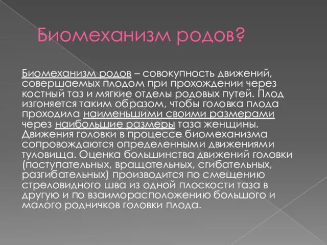 Биомеханизм родов? Биомеханизм родов – совокупность движений, совершаемых плодом при прохождении