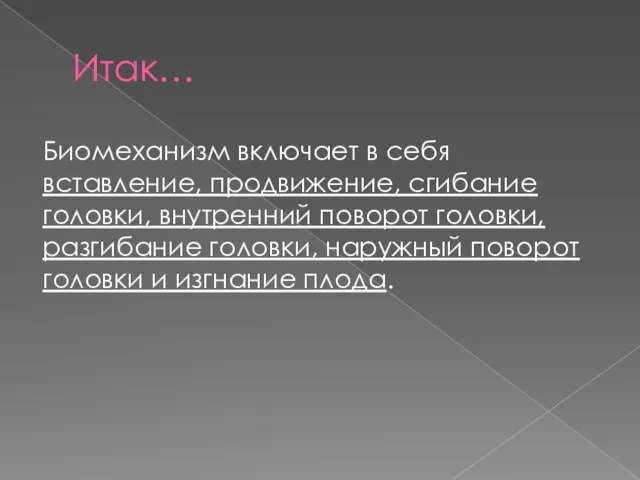 Итак… Биомеханизм включает в себя вставление, продвижение, сгибание головки, внутренний поворот