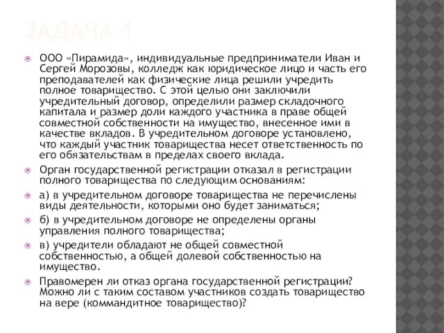 ЗАДАЧА 1 ООО «Пирамида», индивидуальные предприниматели Иван и Сергей Морозовы, колледж