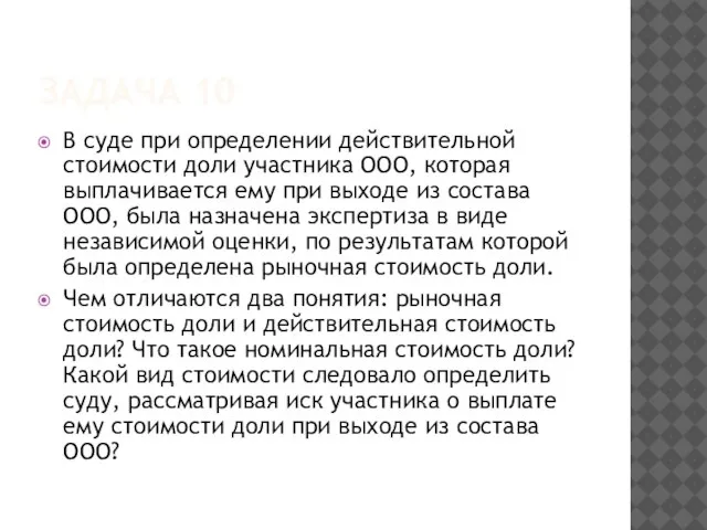 ЗАДАЧА 10 В суде при определении действительной стоимости доли участника ООО,