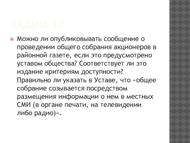 ЗАДАЧА 12 Можно ли опубликовывать сообщение о проведении общего собрания акционеров