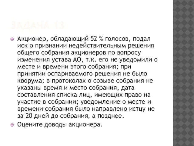 ЗАДАЧА 13 Акционер, обладающий 52 % голосов, подал иск о признании