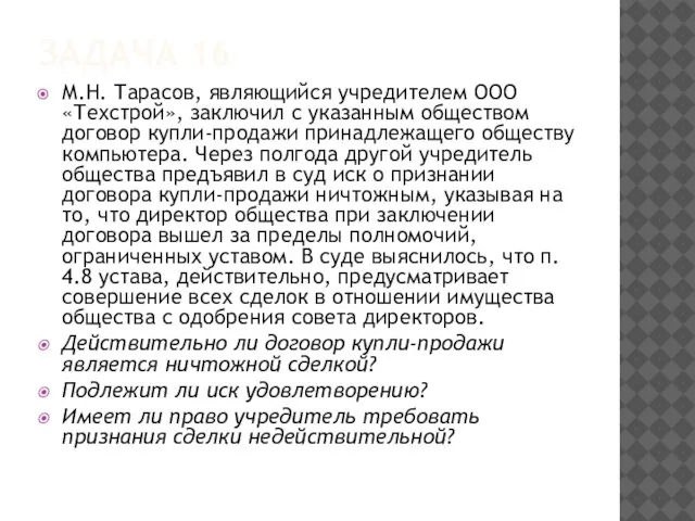 ЗАДАЧА 16 М.Н. Тарасов, являющийся учредителем ООО «Техстрой», заключил с указанным