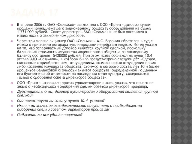 ЗАДАЧА 17 В апреле 2006 г. ОАО «Сельмаш» заключило с ООО