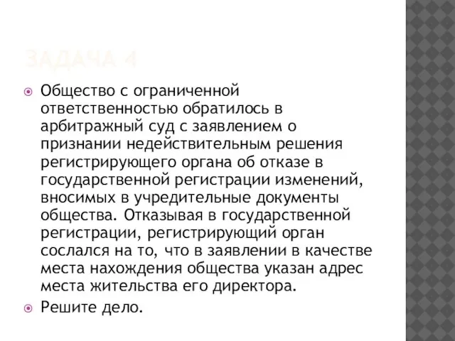 ЗАДАЧА 4 Общество с ограниченной ответственностью обратилось в арбитражный суд с