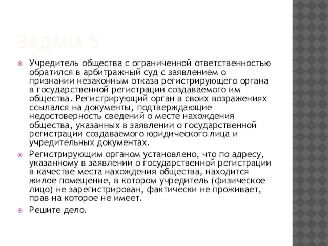 ЗАДАЧА 5 Учредитель общества с ограниченной ответственностью обратился в арбитражный суд