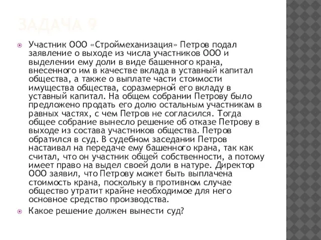 ЗАДАЧА 9 Участник ООО «Строймеханизация» Петров подал заявление о выходе из