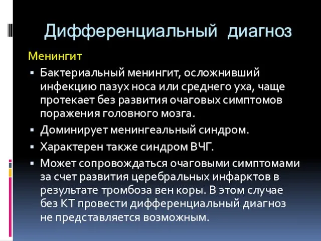 Дифференциальный диагноз Менингит Бактериальный менингит, осложнивший инфекцию пазух носа или среднего