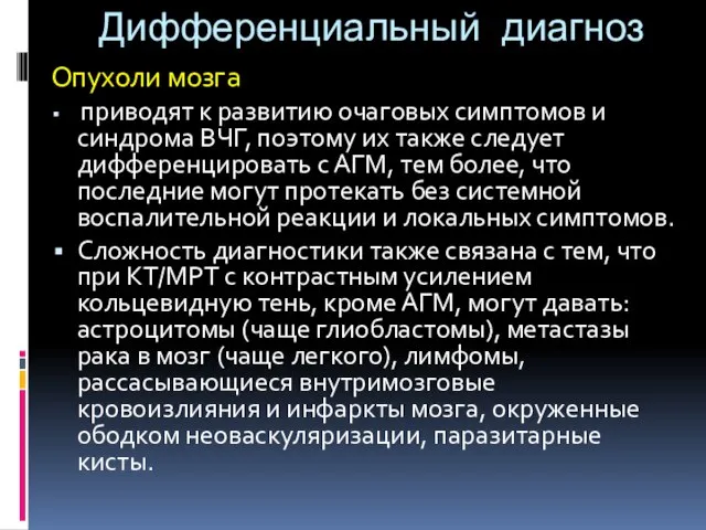 Дифференциальный диагноз Опухоли мозга приводят к развитию очаговых симптомов и синдрома