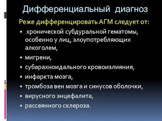 Дифференциальный диагноз Реже дифференцировать АГМ следует от: хронической субдуральной гематомы, особенно