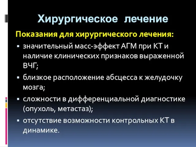 Хирургическое лечение Показания для хирургического лечения: значительный масс-эффект АГМ при КТ