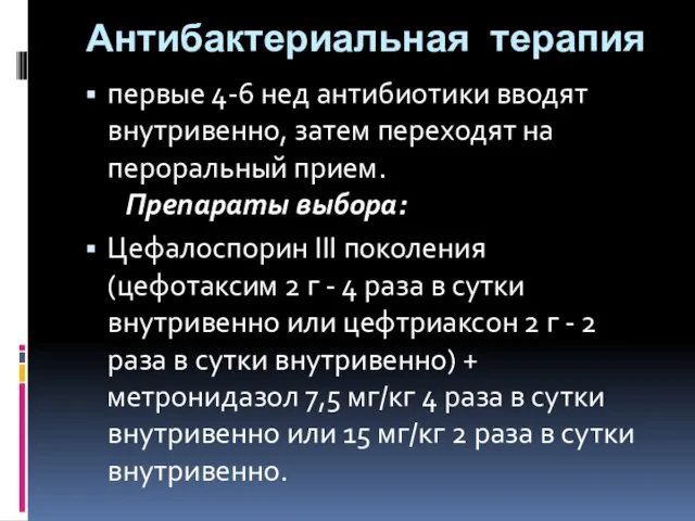 Антибактериальная терапия первые 4-6 нед антибиотики вводят внутривенно, затем переходят на