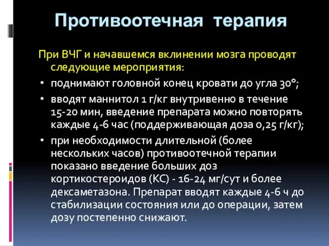 Противоотечная терапия При ВЧГ и начавшемся вклинении мозга проводят следующие мероприятия: