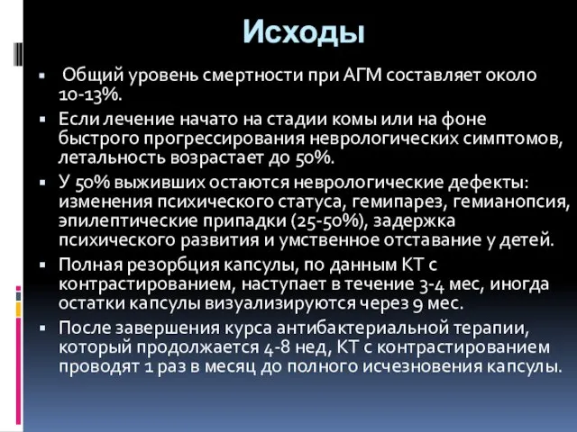 Исходы Общий уровень смертности при АГМ составляет около 10-13%. Если лечение