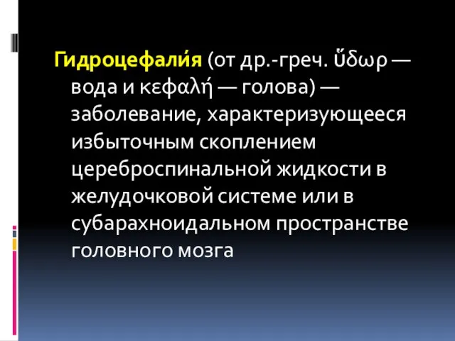 Гидроцефали́я (от др.-греч. ὕδωρ — вода и κεφαλή — голова) —