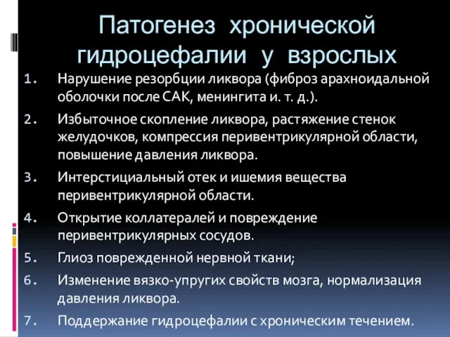 Патогенез хронической гидроцефалии у взрослых Нарушение резорбции ликвора (фиброз арахноидальной оболочки