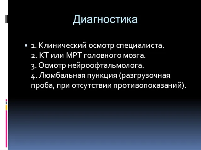 Диагностика 1. Клинический осмотр специалиста. 2. КТ или МРТ головного мозга.