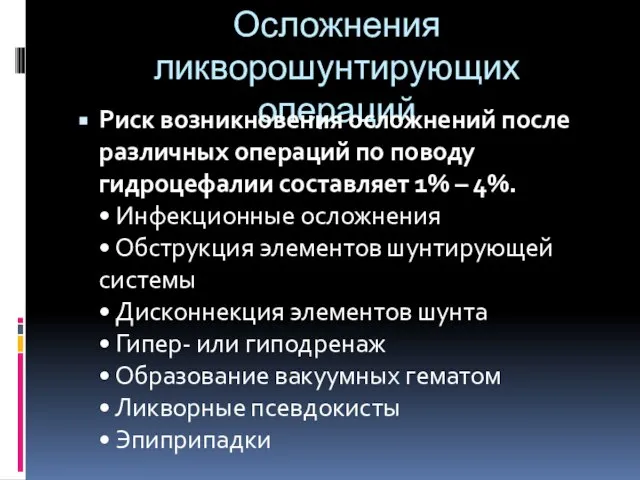 Осложнения ликворошунтирующих операций Риск возникновения осложнений после различных операций по поводу