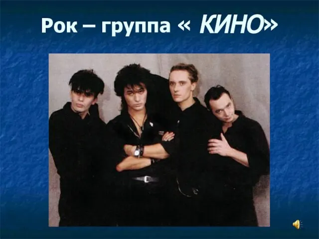 Рок – группа « КИНО»