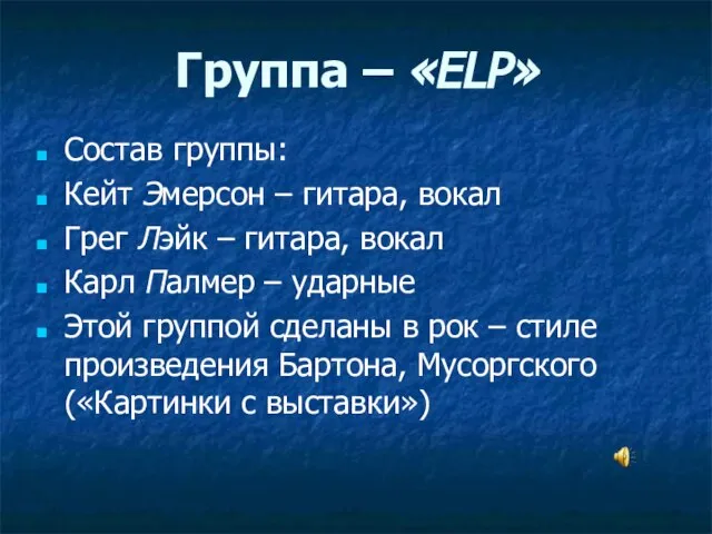 Группа – «ELP» Состав группы: Кейт Эмерсон – гитара, вокал Грег