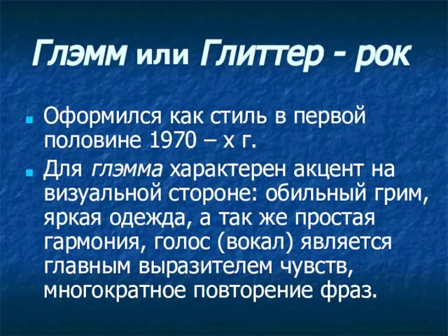 Глэмм или Глиттер - рок Оформился как стиль в первой половине