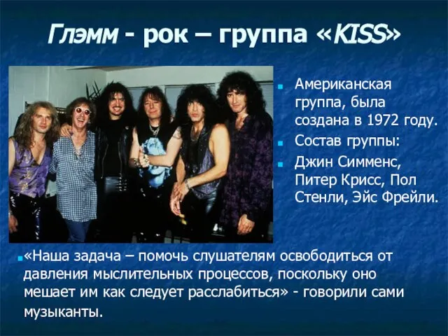 Глэмм - рок – группа «KISS» Американская группа, была создана в