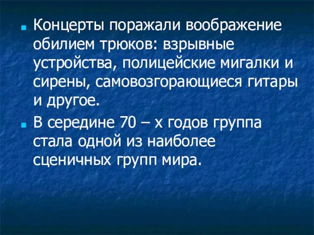 Концерты поражали воображение обилием трюков: взрывные устройства, полицейские мигалки и сирены,