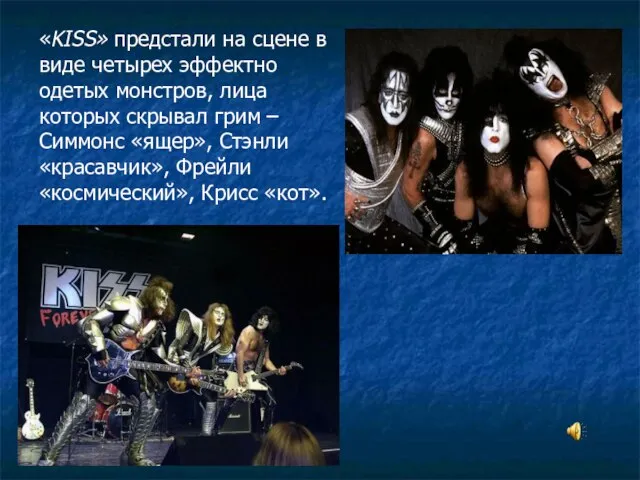 «KISS» предстали на сцене в виде четырех эффектно одетых монстров, лица