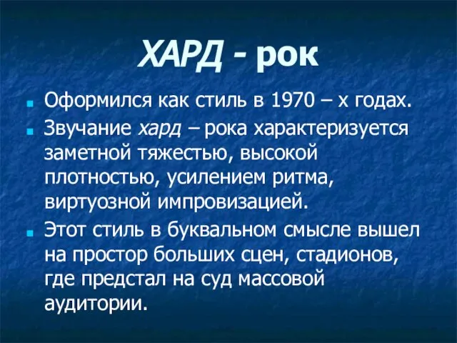 ХАРД - рок Оформился как стиль в 1970 – х годах.