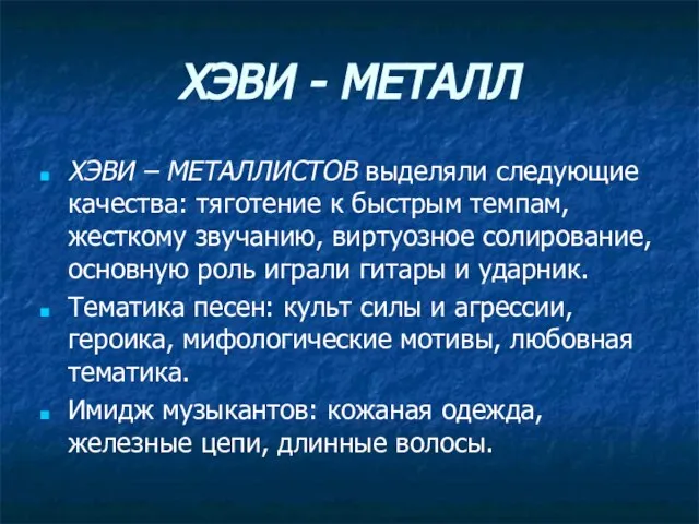 ХЭВИ - МЕТАЛЛ ХЭВИ – МЕТАЛЛИСТОВ выделяли следующие качества: тяготение к