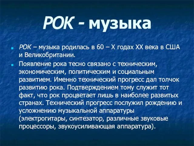 РОК - музыка РОК – музыка родилась в 60 – X