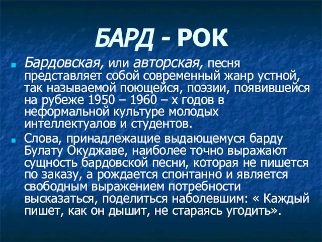 БАРД - РОК Бардовская, или авторская, песня представляет собой современный жанр