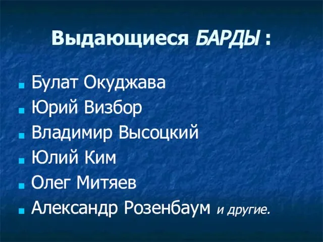 Выдающиеся БАРДЫ : Булат Окуджава Юрий Визбор Владимир Высоцкий Юлий Ким