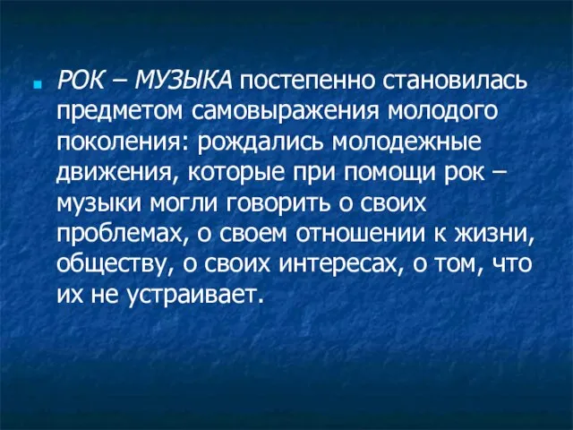 РОК – МУЗЫКА постепенно становилась предметом самовыражения молодого поколения: рождались молодежные