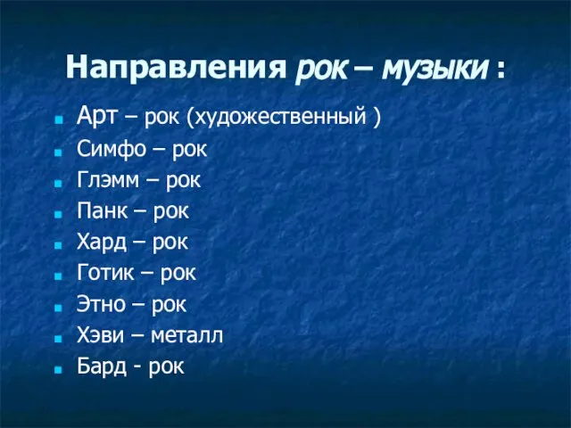 Направления рок – музыки : Арт – рок (художественный ) Симфо