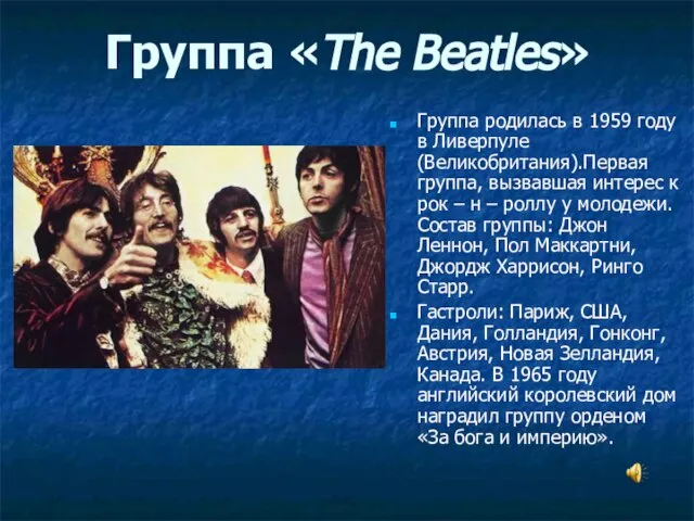 Группа «The Beatles» Группа родилась в 1959 году в Ливерпуле (Великобритания).Первая