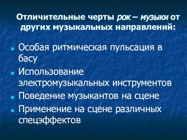 Отличительные черты рок – музыки от других музыкальных направлений: Особая ритмическая