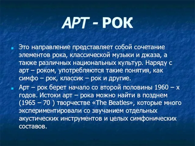 АРТ - РОК Это направление представляет собой сочетание элементов рока, классической