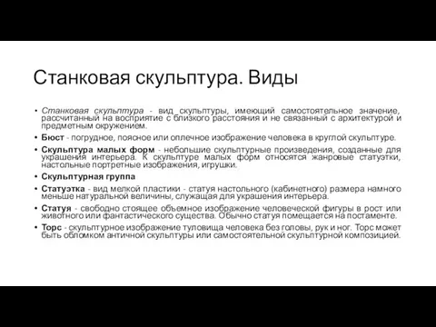 Станковая скульптура. Виды Станковая скульптура - вид скульптуры, имеющий самостоятельное значение,