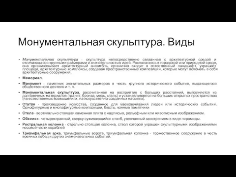 Монументальная скульптура. Виды Монументальная скульптура - скульптура непосредственно связанная с архитектурной