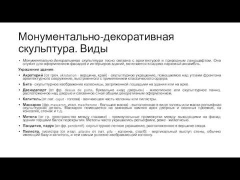 Монументально-декоративная скульптура. Виды Монументально-декоративная скульптура тесно связана с архитектурой и природным