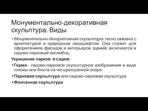 Монументально-декоративная скульптура. Виды Монументально-декоративная скульптура тесно связана с архитектурой и природным