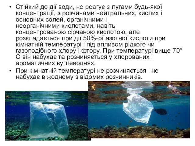 Стійкий до дії води, не реагує з лугами будь-якої концентрації, з