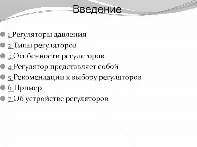 Введение 1 Регуляторы давления 2 Типы регуляторов 3 Особенности регуляторов 4