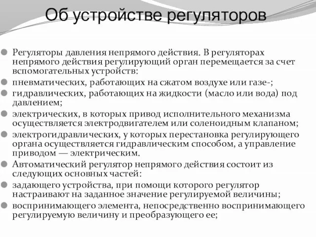 Об устройстве регуляторов Регуляторы давления непрямого действия. В регуляторах непрямого действия